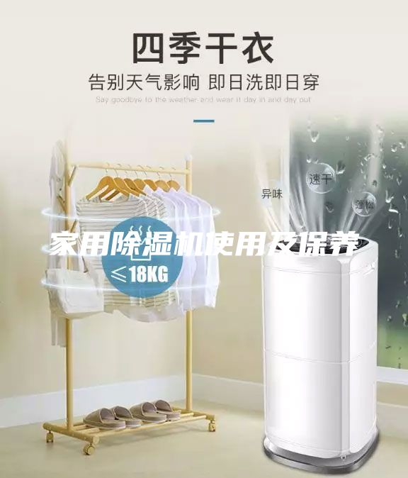 家用除濕機使用及保養(yǎng)
