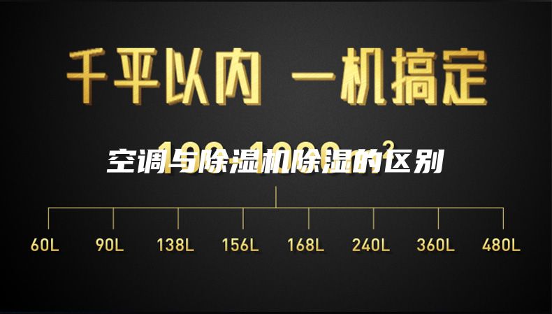 空調(diào)與除濕機(jī)除濕的區(qū)別