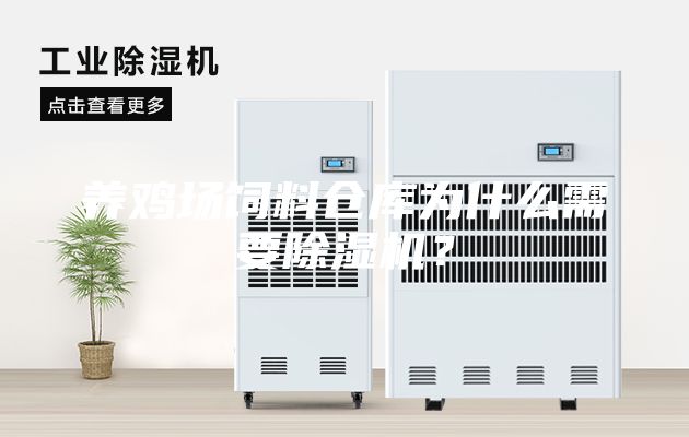 養(yǎng)雞場飼料倉庫為什么需要除濕機？