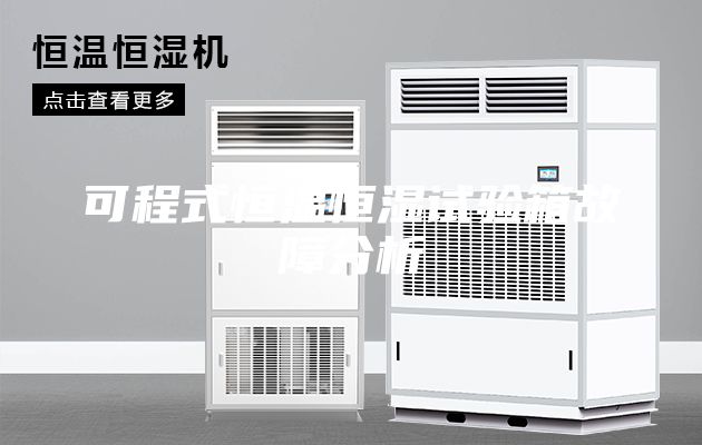 可程式恒溫恒濕試驗(yàn)箱故障分析