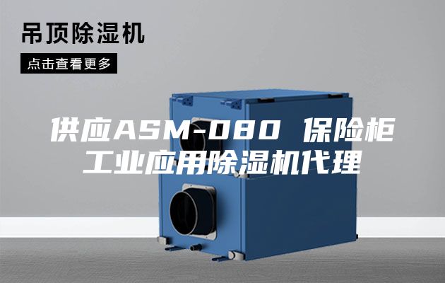 供應(yīng)ASM-080 保險(xiǎn)柜工業(yè)應(yīng)用除濕機(jī)代理
