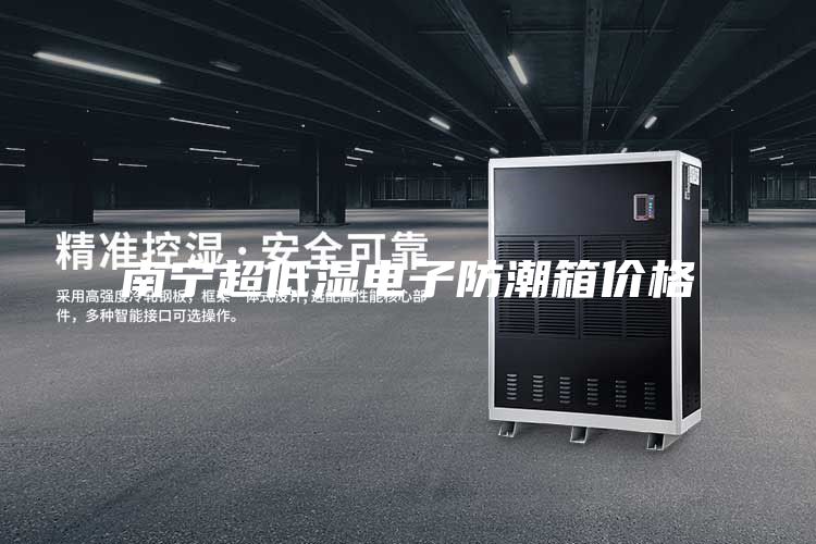 南寧超低濕電子防潮箱價(jià)格