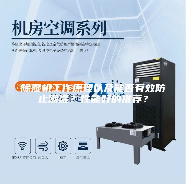 除濕機(jī)工作原理以及能否有效防止潮濕？性能好的推薦？