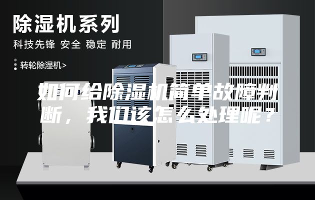 如何給除濕機(jī)簡(jiǎn)單故障判斷，我們?cè)撛趺刺幚砟兀?/></p>
                            <p style=