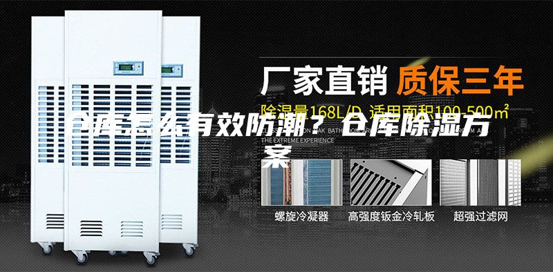 倉庫怎么有效防潮？倉庫除濕方案