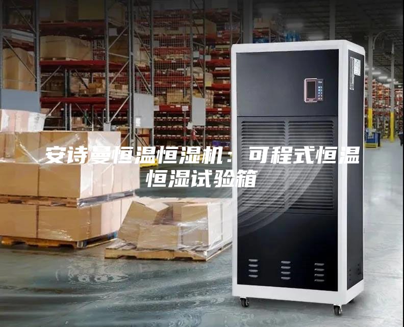 安詩(shī)曼恒溫恒濕機(jī)：可程式恒溫恒濕試驗(yàn)箱