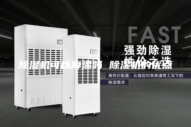 除濕機可以降溫嗎 除濕機的優(yōu)點