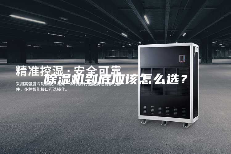 除濕機(jī)到底應(yīng)該怎么選？
