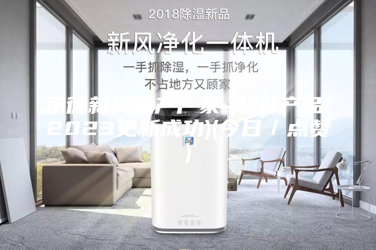 承德新風生產(chǎn)廠家~新鮮產(chǎn)品(2023更新成功)(今日／點贊)