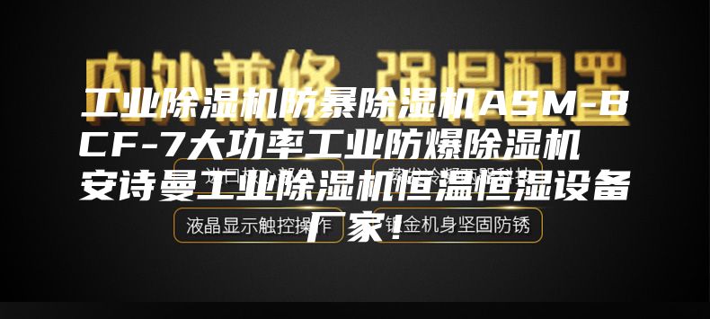 工業(yè)除濕機(jī)防暴除濕機(jī)ASM-BCF-7大功率工業(yè)防爆除濕機(jī)  安詩曼工業(yè)除濕機(jī)恒溫恒濕設(shè)備廠家！
