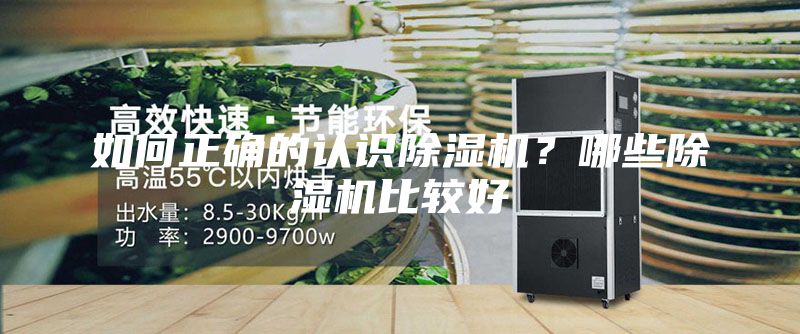 如何正確的認(rèn)識(shí)除濕機(jī)？哪些除濕機(jī)比較好