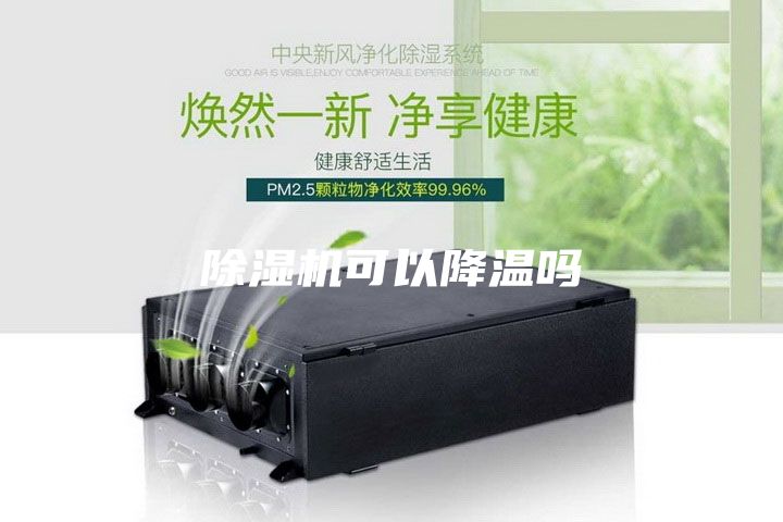 除濕機(jī)可以降溫嗎