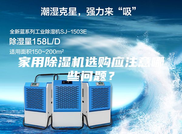 家用除濕機(jī)選購(gòu)應(yīng)注意哪些問(wèn)題？