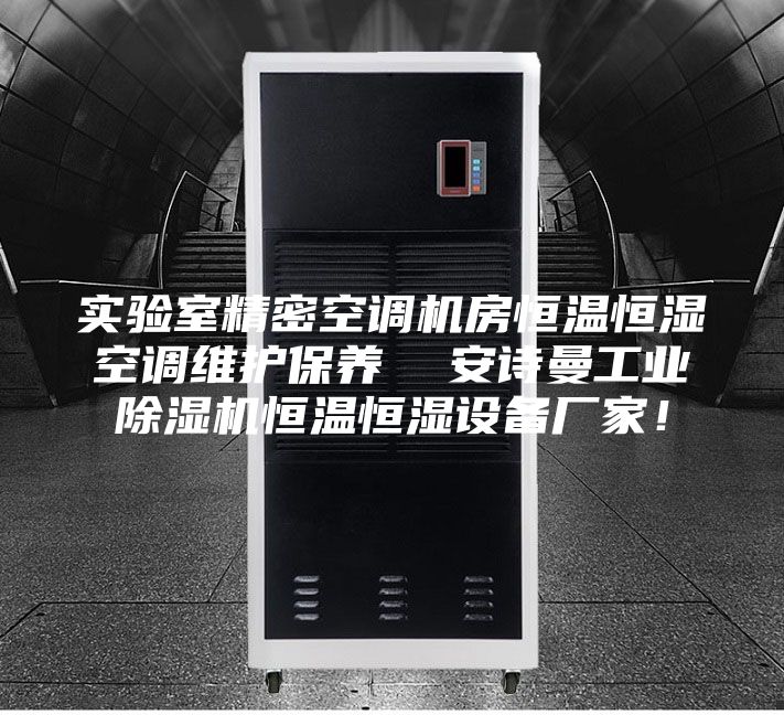 實(shí)驗(yàn)室精密空調(diào)機(jī)房恒溫恒濕空調(diào)維護(hù)保養(yǎng)  安詩曼工業(yè)除濕機(jī)恒溫恒濕設(shè)備廠家！