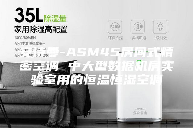 安詩(shī)曼-ASM45房間式精密空調(diào) 中大型數(shù)據(jù)機(jī)房實(shí)驗(yàn)室用的恒溫恒濕空調(diào)