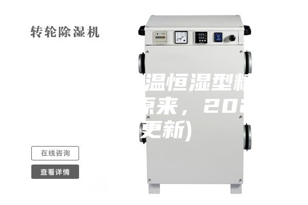 西安風冷恒溫恒濕型精密空調(diào)價格(原來，2023已更新)