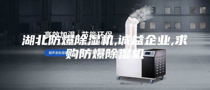 湖北防爆除濕機(jī),誠(chéng)益企業(yè),求購(gòu)防爆除濕機(jī)