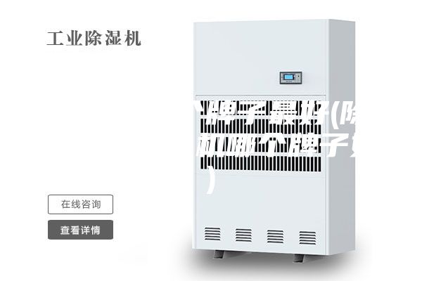 除濕機(jī)哪個(gè)牌子最好(除濕加濕一體機(jī)哪個(gè)牌子好)