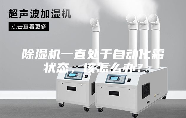 除濕機一直處于自動化霜狀態(tài)，該怎么辦？