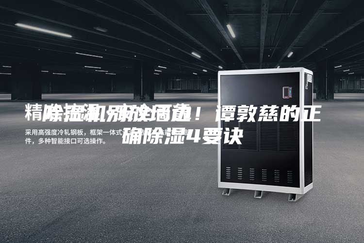 除濕機別放墻邊！譚敦慈的正確除濕4要訣