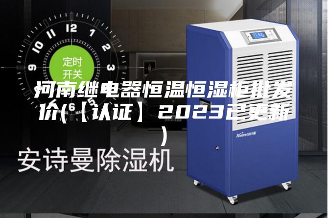 河南繼電器恒溫恒濕柜批發(fā)價(jià)(【認(rèn)證】2023已更新)