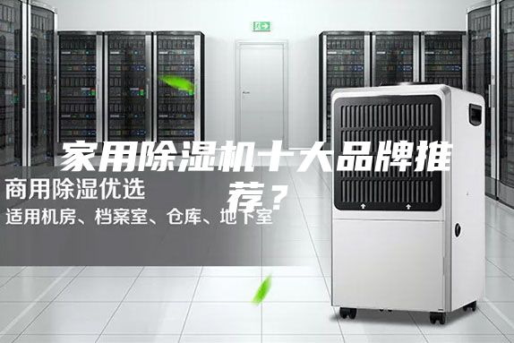 家用除濕機(jī)十大品牌推薦？