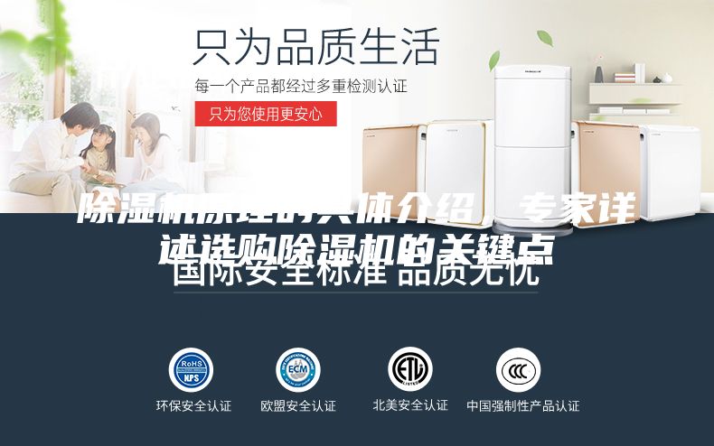 除濕機原理的具體介紹，專家詳述選購除濕機的關(guān)鍵點