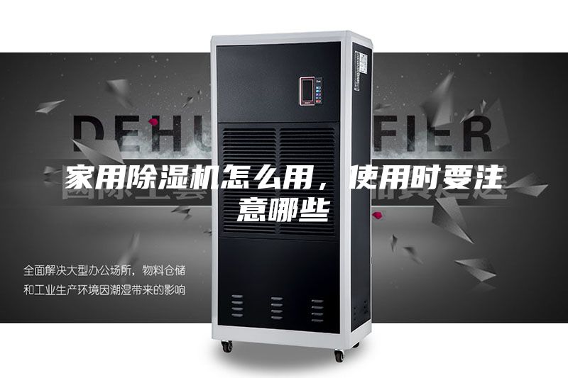 家用除濕機(jī)怎么用，使用時(shí)要注意哪些