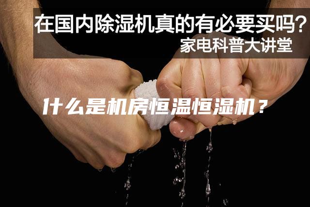 什么是機房恒溫恒濕機？