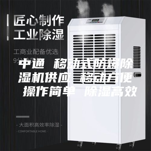 中通 移動(dòng)式防爆除濕機(jī)供應(yīng) 移動(dòng)方便 操作簡單 除濕高效