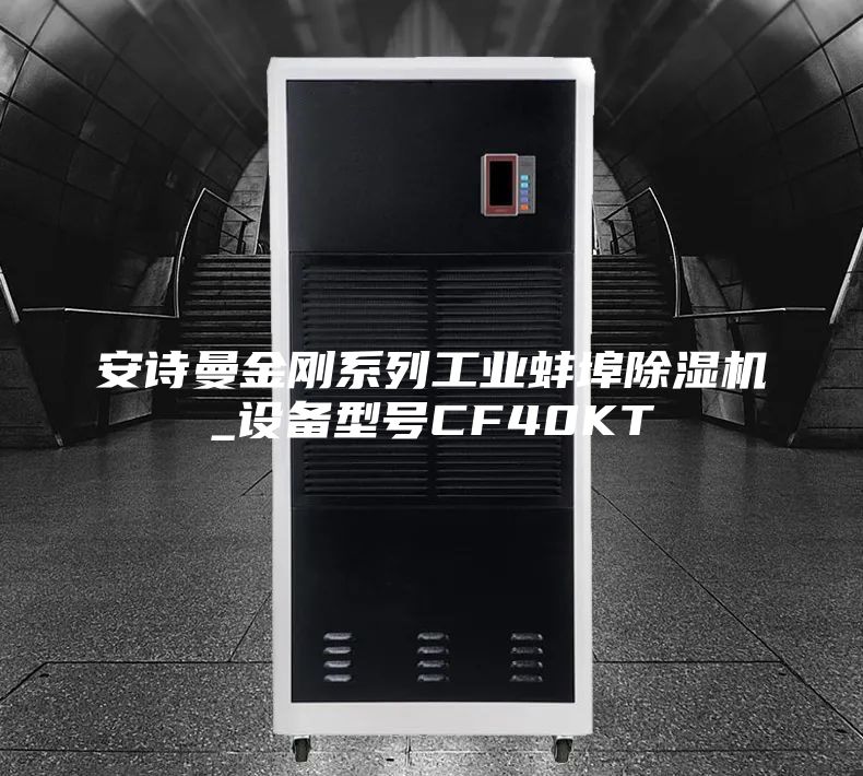 安詩曼金剛系列工業(yè)蚌埠除濕機_設(shè)備型號CF40KT