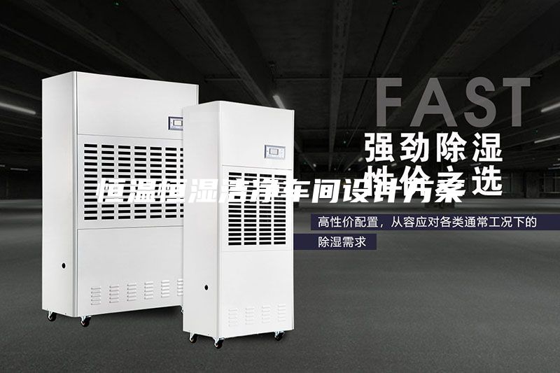 恒溫恒濕潔凈車間設(shè)計方案