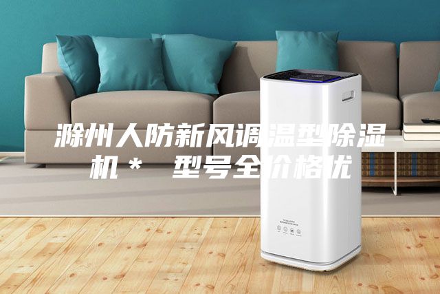 滁州人防新風(fēng)調(diào)溫型除濕機＊ 型號全價格優(yōu)