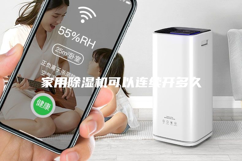 家用除濕機(jī)可以連續(xù)開多久