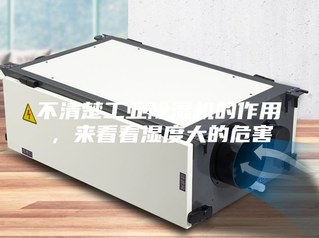 不清楚工業(yè)除濕機的作用，來看看濕度大的危害