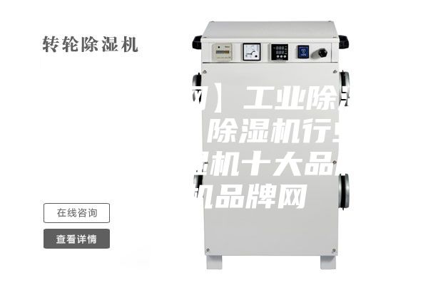 【除濕機網(wǎng)】工業(yè)除濕機／抽濕機／除濕機行業(yè)門戶網(wǎng)、除濕機十大品牌、除濕機品牌網(wǎng)