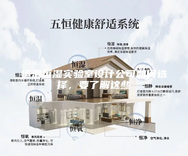 恒溫恒濕實驗室設(shè)計公司如何選擇，要了解這些