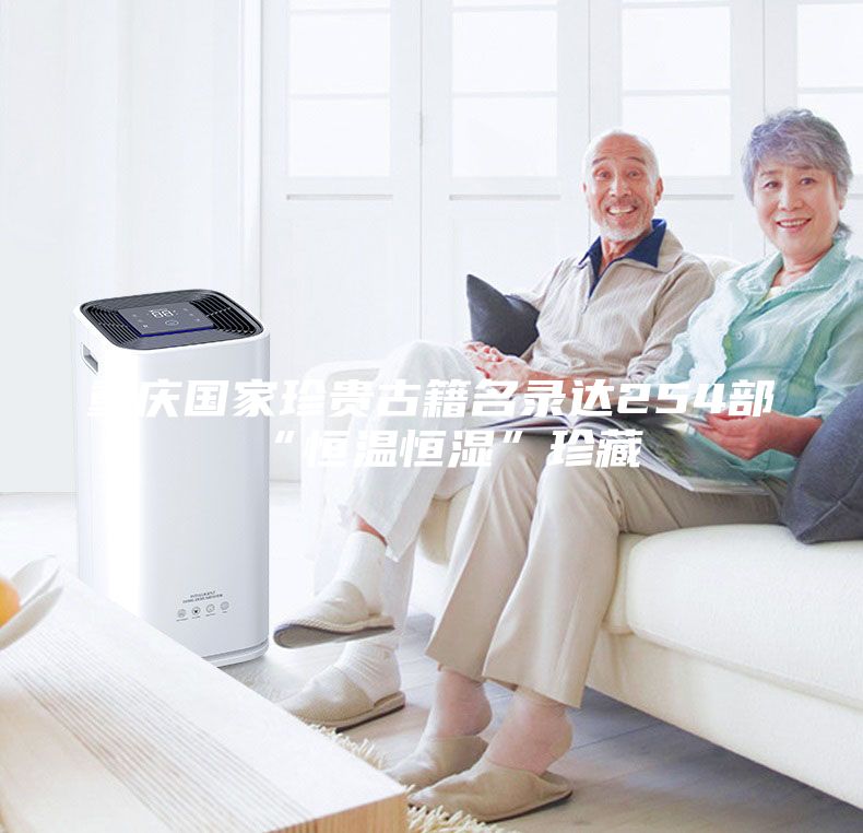 重慶國家珍貴古籍名錄達(dá)254部 “恒溫恒濕”珍藏