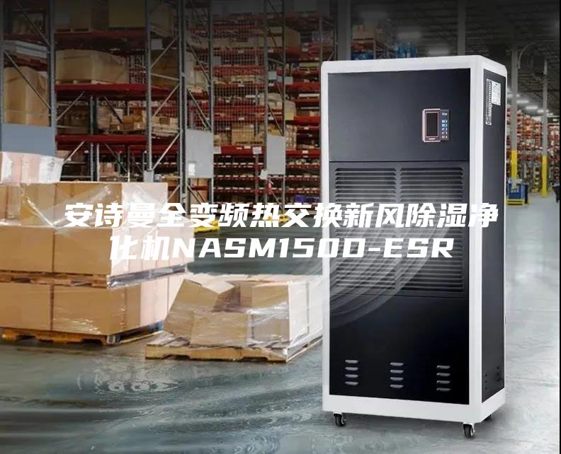 安詩曼全變頻熱交換新風除濕凈化機NASM150D-ESR