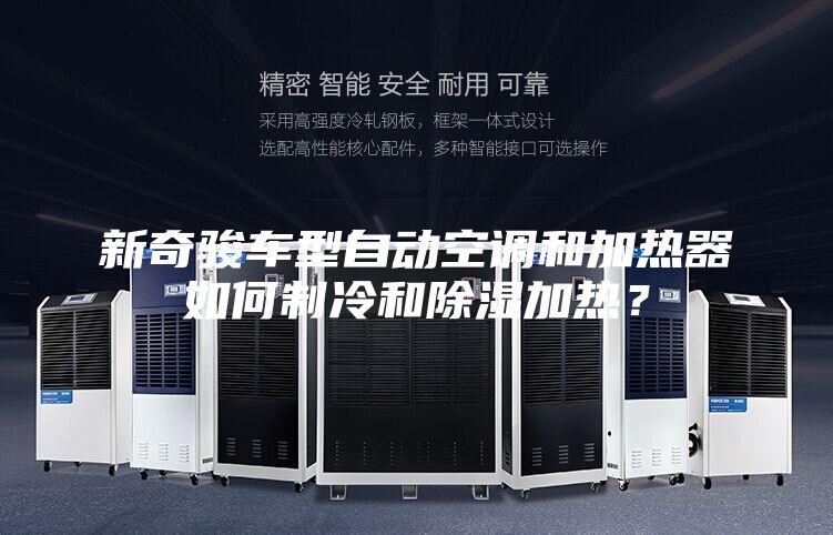 新奇駿車型自動空調(diào)和加熱器如何制冷和除濕加熱？