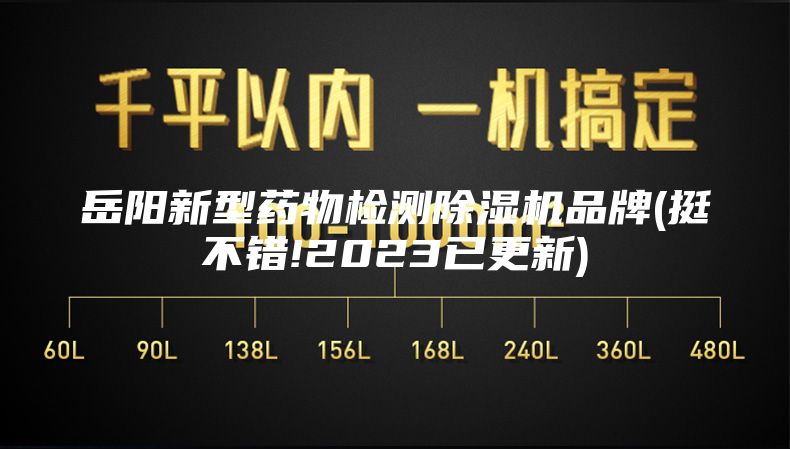 岳陽新型藥物檢測除濕機(jī)品牌(挺不錯!2023已更新)