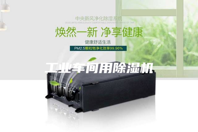 工業(yè)車間用除濕機