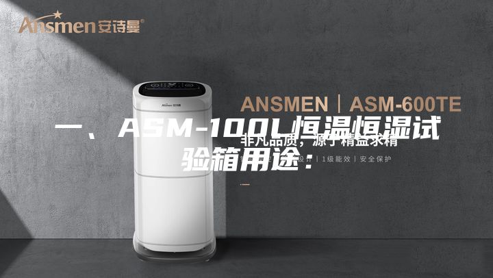 一、ASM-100L恒溫恒濕試驗(yàn)箱用途：