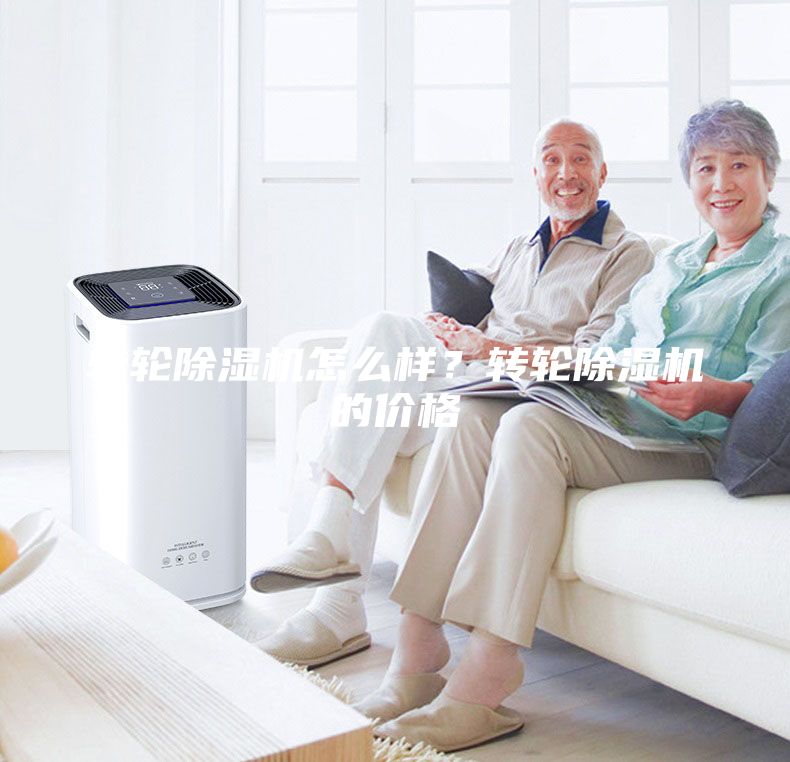 轉(zhuǎn)輪除濕機(jī)怎么樣？轉(zhuǎn)輪除濕機(jī)的價(jià)格