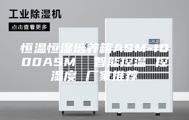 恒溫恒濕培養(yǎng)箱ASM-1000ASM  智能控溫 控濕度 廠家推薦