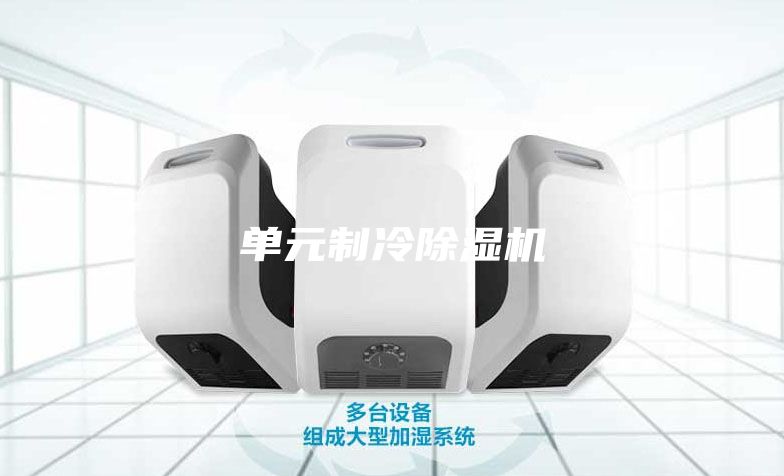 單元制冷除濕機(jī)