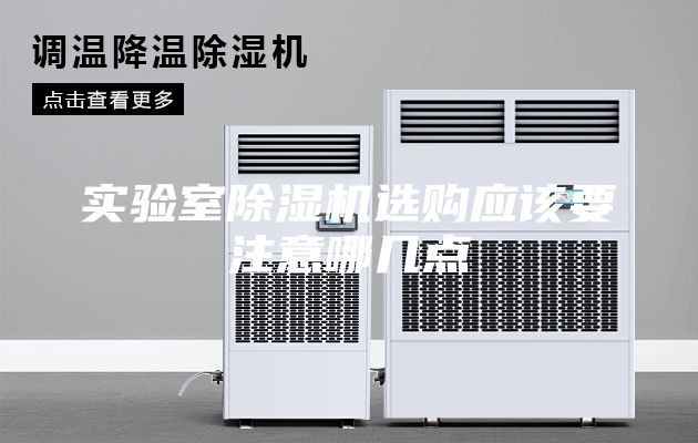 實驗室除濕機選購應該要注意哪幾點