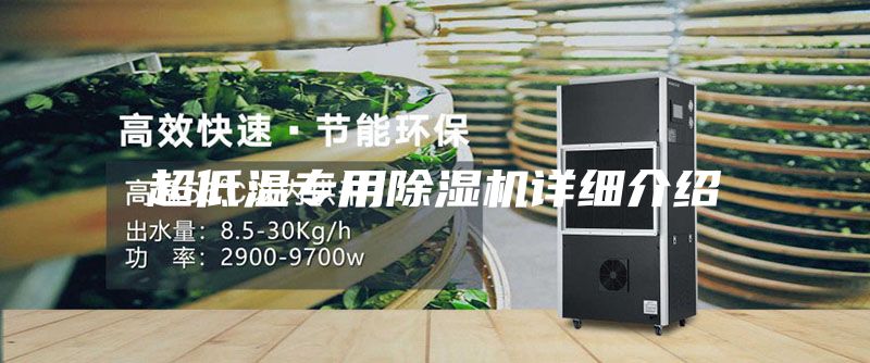 超低溫專用除濕機(jī)詳細(xì)介紹