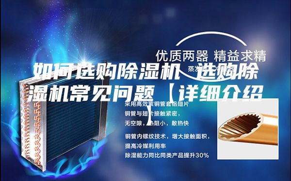 如何選購(gòu)除濕機(jī) 選購(gòu)除濕機(jī)常見問(wèn)題【詳細(xì)介紹】