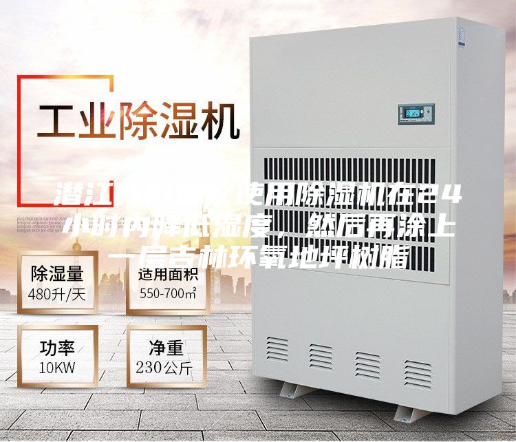 潛江我們建議使用除濕機在24小時內降低濕度，然后再涂上一層吉林環(huán)氧地坪樹脂